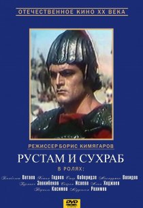 «Рустам и Сухраб»