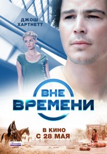 «Вне времени»