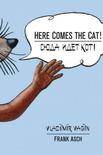 «Сюда идет кот!»