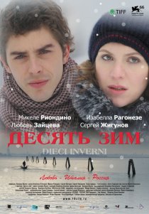 «Десять зим»