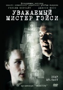 «Уважаемый мистер Гейси»