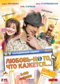 «Любовь – не то, что кажется»