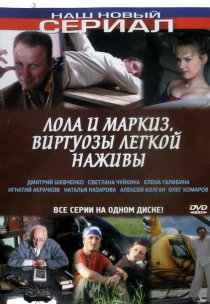 «Лола и Маркиз»