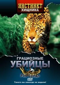 «Инстинкт хищника»