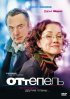 Постер «Оттепель»