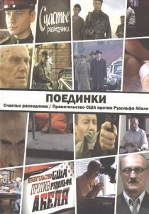 «Поединки: Счастье разведчика»