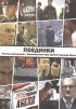 Постер «Поединки: Счастье разведчика»