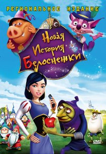 «Новая история Белоснежки»