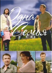 «Одна семья»