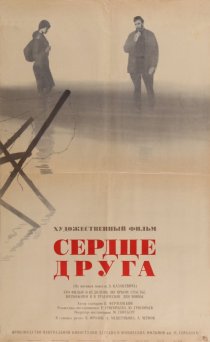 «Сердце друга»