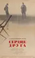 Постер «Сердце друга»