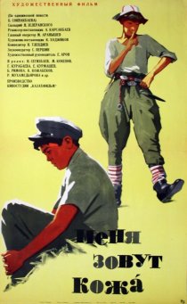 «Меня зовут Кожа»