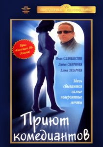 «Приют комедиантов»