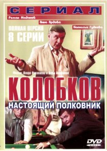 «Колобков. Настоящий полковник!»