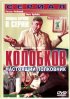 Постер «Колобков. Настоящий полковник!»