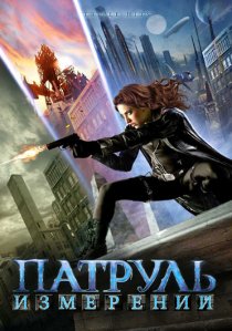 «Патруль измерений»