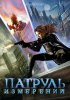 Постер «Патруль измерений»