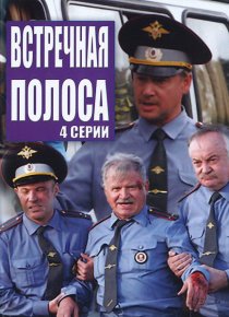 «Встречная полоса»