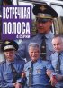 Постер «Встречная полоса»