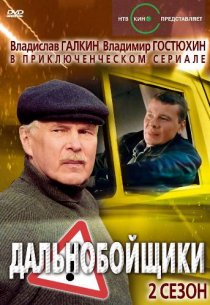 «Дальнобойщики 2»