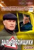 Постер «Дальнобойщики 2»