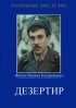 Постер «Дезертир»