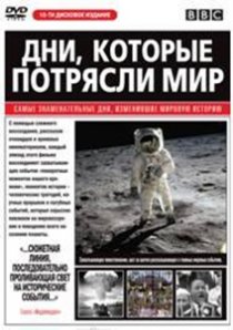 «Дни, которые потрясли мир»