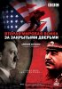 Постер «Вторая мировая война: За закрытыми дверьми»