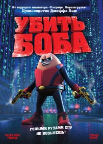 «Убить Боба»