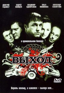 «Выход»