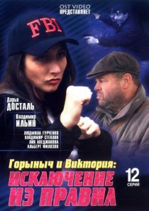 «Горыныч и Виктория»
