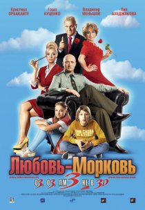 «Любовь-морковь 3»