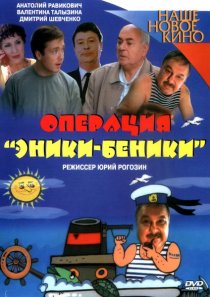 «Операция «Эники-Беники»»