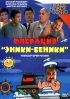 Постер «Операция «Эники-Беники»»