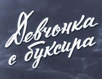 «Девчонка с буксира»