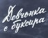 Постер «Девчонка с буксира»