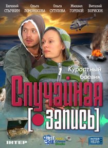 «Случайная запись»