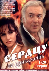 «Сердцу не прикажешь»