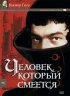 Постер «Человек, который смеется»