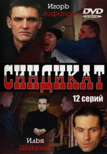 «Синдикат»