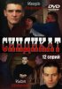 Постер «Синдикат»