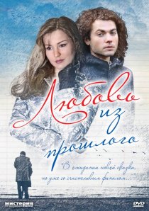 «Любовь из прошлого»