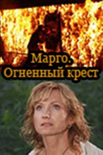 «Марго: Огненный крест»