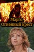 Постер «Марго: Огненный крест»