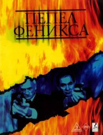 «Пепел Феникса»