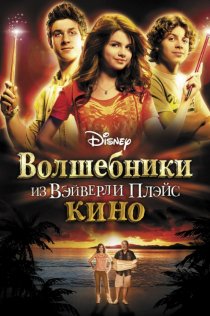 «Волшебники из Вэйверли Плэйс в кино»
