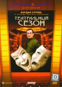 «Театральный сезон»