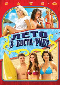 «Лето в Коста-Рике»