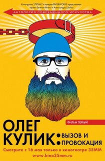 «Олег Кулик: Вызов и Провокация»