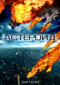 «Астероид: Последние часы планеты»